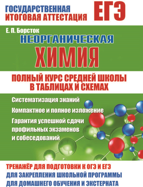 ЕГЭ. Неорганическая химия. Полный курс средней школы в таблицах и ...
