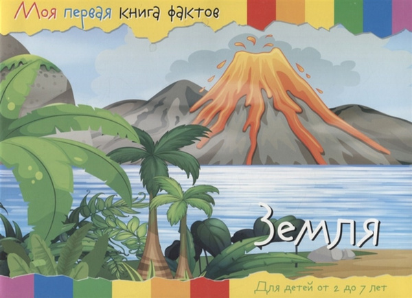 Моя первая книга фактов. Планета Земля - купить с доставкой по выгодным ...