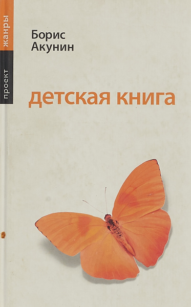 Детская книга | Акунин Борис - купить с доставкой по выгодным ценам в ...