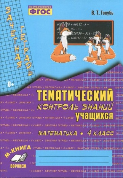 Зачет. тетрадь Темат. контроль знаний уч. МАТЕМАТИКА 4 кл. - купить с ...