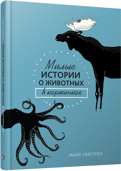 Милые истории о животных в картинках | Сэфстрем Майя - купить с ...