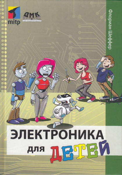 Книга Простая электроника для детей Нидал Д. Э. г. - купить с доставкой на дом в Купер