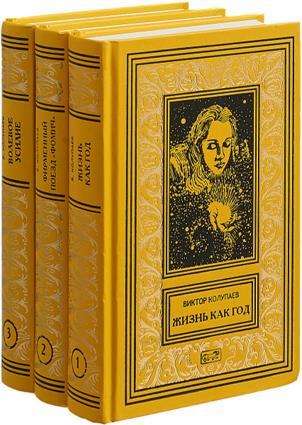 Жизнь как год. Фирменный поезд "Фомич". Волевое усилие (комплект из 3 ...