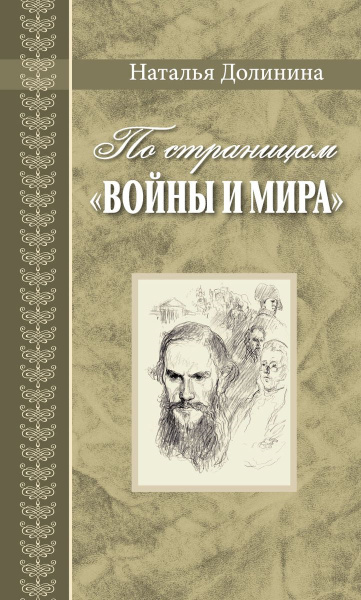 По страницам Войны и мира | Долинина Наталья Григорьевна - купить с ...