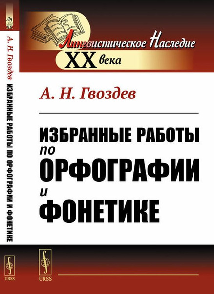Избранные работы по орфографии и фонетике | Гвоздев Александр ...