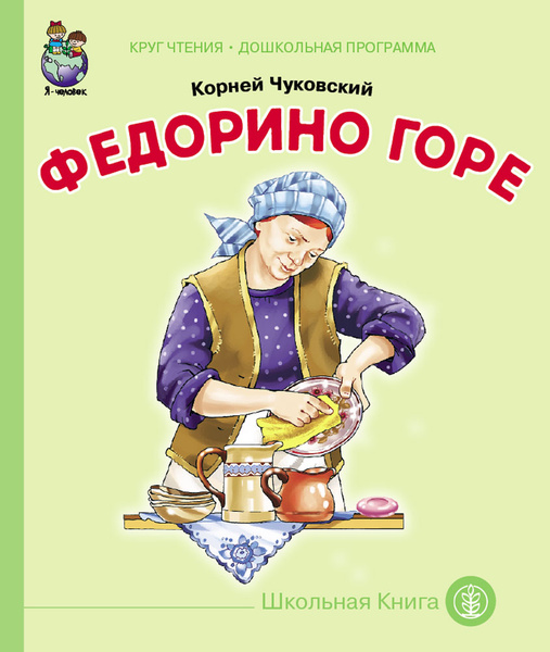 Федорино горе урок 2 класс