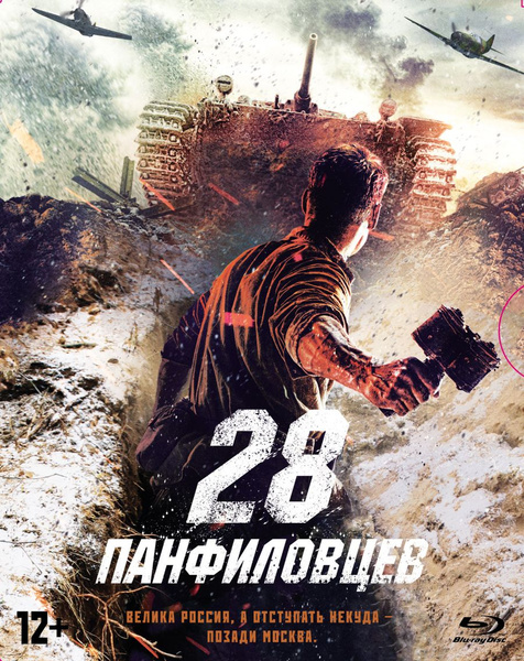 Фильм. 28 панфиловцев (2016, диск) военная драма Кима Дружинина, Андрея ...