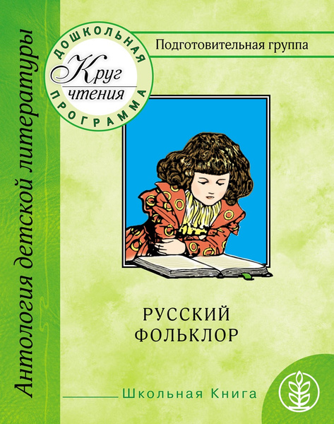 Характеристики Хрестоматия для дошкольников. Подготовительная группа ...