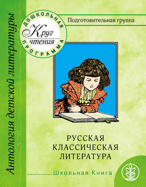 Хрестоматия для дошкольников. Подготовительная группа. Часть 2. Русская ...