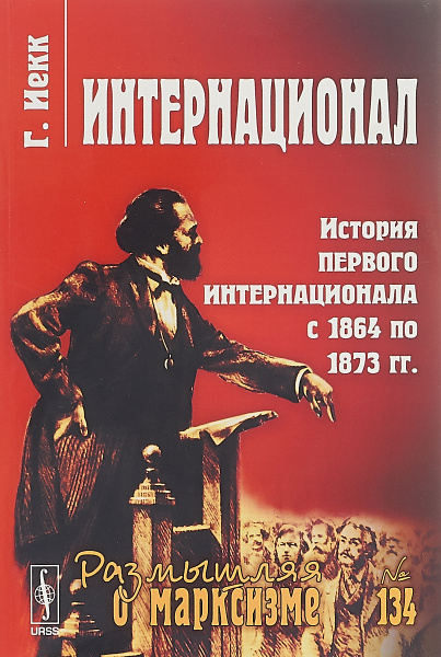 Программа 1 интернационала. Первый интернационал. документы первого интернационала 1963. интересный факт о первом интернационале.
