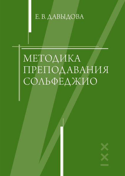 Методика Преподавания Сольфеджио | Давыдова Е. В. - Купить С.