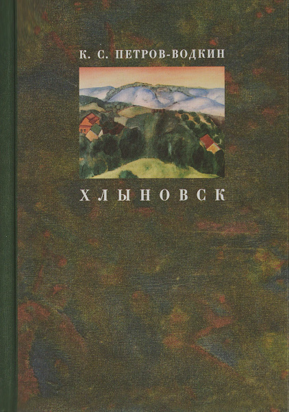 Хлыновск. Моя повесть | Петров-Водкин Кузьма Сергеевич - купить с ...