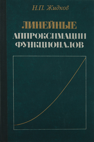 Линейные аппроксимации функционалов - купить с доставкой по выгодным ...