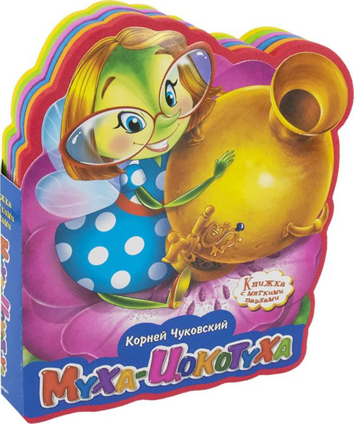 Книжка с мягкими пазлами. Муха-Цокотуха Чуковский Корней Иванович ...