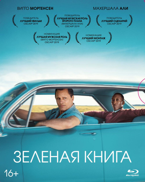 Зеленая книга (2018, Blu-ray, фильм, ND Play) биография, комедия, драма ...