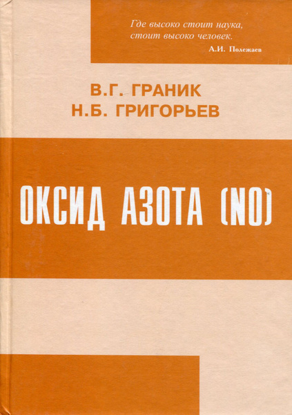 Оксид азота(NO). Новый путь к поиску лекарств - купить с доставкой по ...