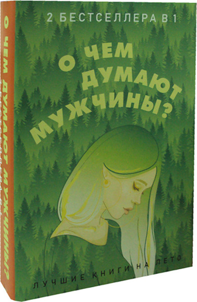 О чем думают мужчины? (комплект из 2-х книг) купить на OZON по низкой ...