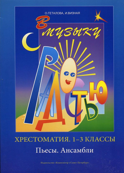 В музыку с радостью. Для 1-3 классов. Фортепиано. Хрестоматия. Пьесы ...