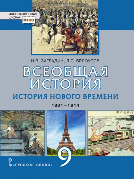 Аудио всеобщая история 9 класс