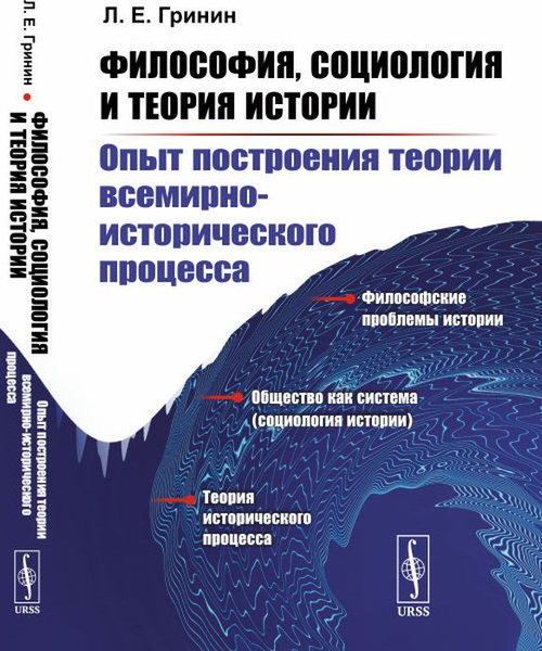 Философия, социология и теория истории. Опыт построения теории всемирно ...