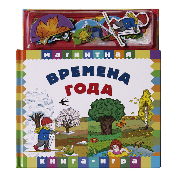 Магнитная книга для детей Времена года: развивающие игрушки от 2 лет ...