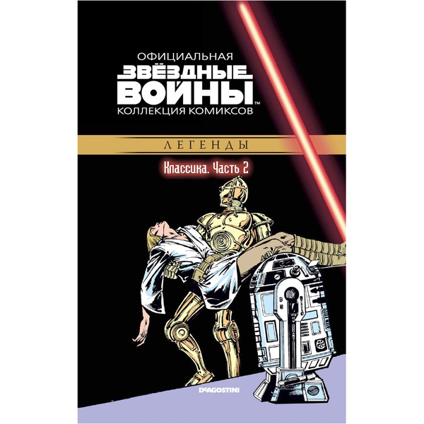 Звездные Войны. Классика. Часть 2. Официальная коллекция комиксов ...