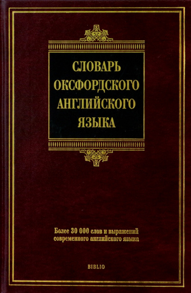 Словарь оксфордского английского языка | Аллен Рейчел - купить с ...