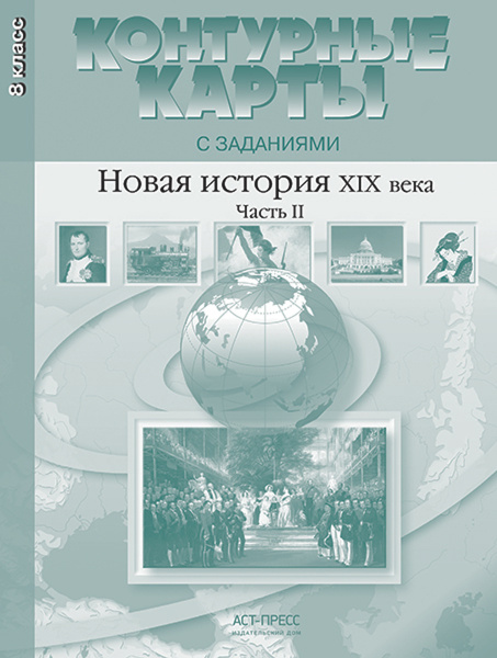 Новая история 19 века. 8 класс. Контурные карты с заданиями | Колпаков ...
