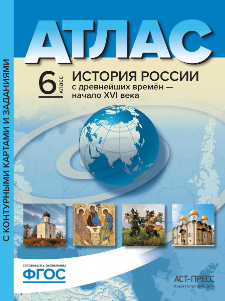 История России с древнейших времен до начала XVI в. 6 класс. Атлас ...