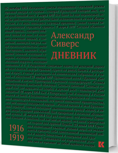 Сиверс отзывы. 1916 "Дневник доктора Харта". Сиверс а. м.дневник. 1916–1919. Тетрадь историка.