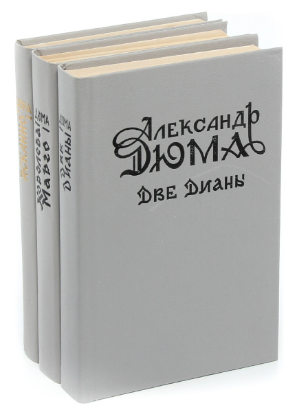 Александр Дюма (комплект из 3 книг) | Дюма Александр - купить с ...