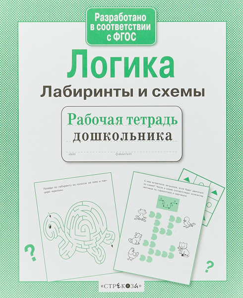 Рабочая тетрадь дошкольника. Логика. Лабиринты и схемы | Маврина Лариса ...