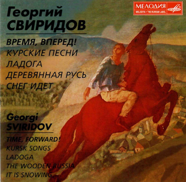 Время впереди. Время, вперёд! Георгий Свиридов. Время, вперёд! (Сюита). Время вперёд Свиридова. Сюита Георгия Свиридова время вперед.