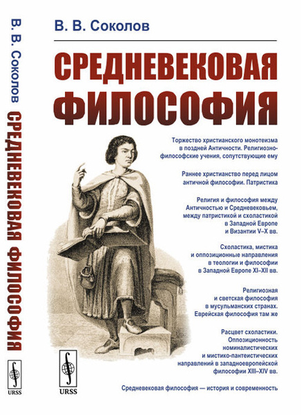 Характеристики Средневековая философия | Соколов Василий Васильевич ...