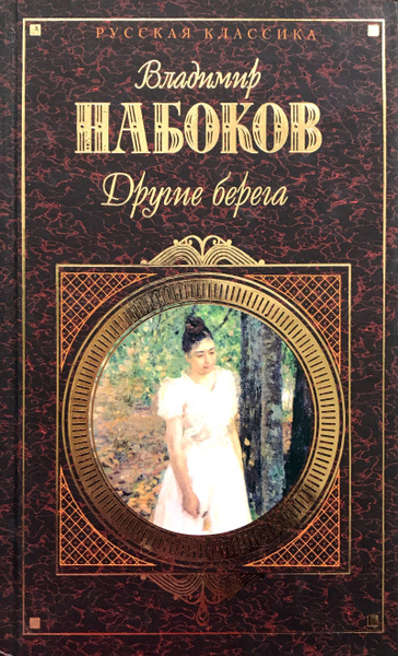 Другие берега - купить с доставкой по выгодным ценам в интернет ...
