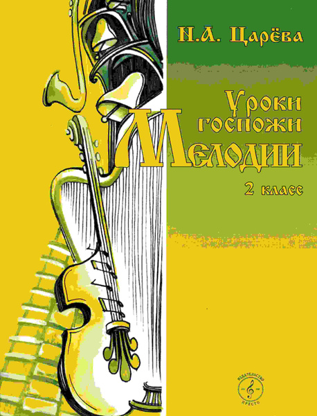 Царева Уроки госпожи Мелодии 2 класс | Царева Н. А. - купить с ...