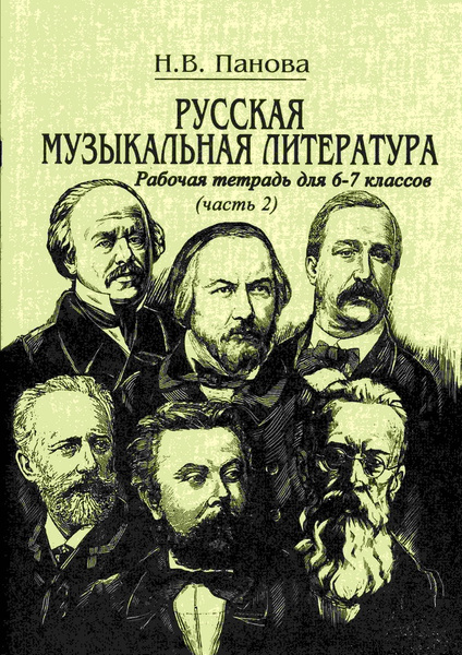 Русская музыкальная литература. Рабочая тетрадь для 6-7 классов. Часть ...