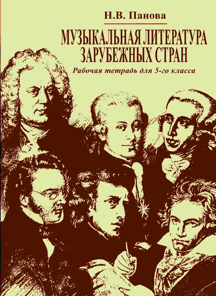 Музыкальная литература зарубежных стран. Рабочая тетрадь для 5 класса ...