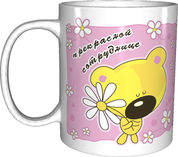 Кружка Grand Cadeau "для сотрудницы", 300 мл - купить по доступным ...