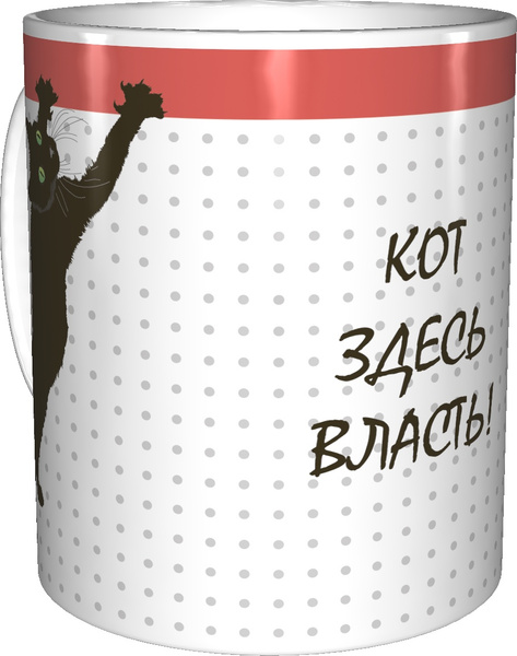 Кружка Grand Cadeau "кот здесь власть", 300 мл - купить по доступным ...