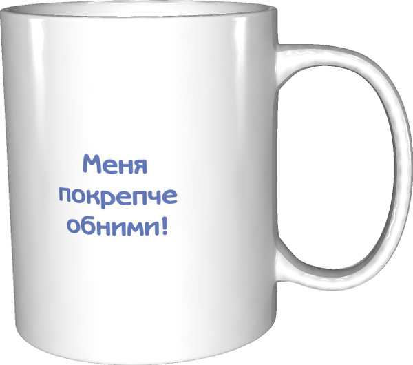 Кружка Grand Cadeau "обними меня покрепче", 300 мл - купить по ...