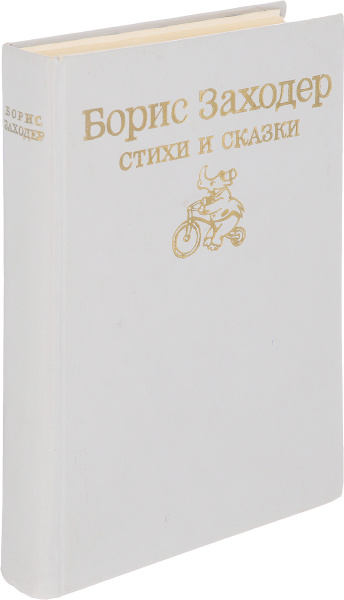 Борис Заходер. Стихи и сказки | Заходер Борис Владимирович - купить с ...