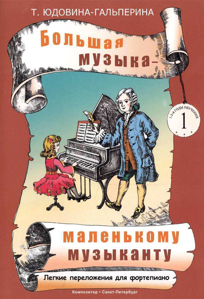 Большая музыка - маленькому музыканту. Альбом 1 (1-2 годы обучения ...