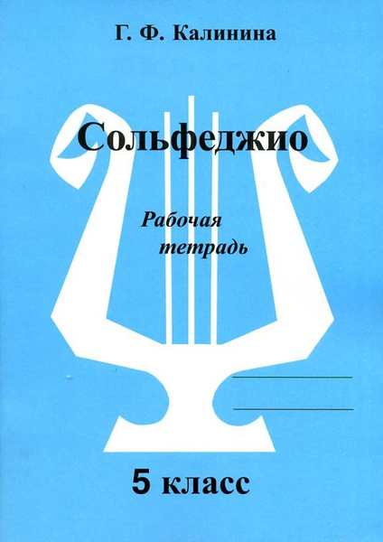 Калинина. Сольфеджио. Рабочая тетрадь. 5 класс - купить с доставкой по ...