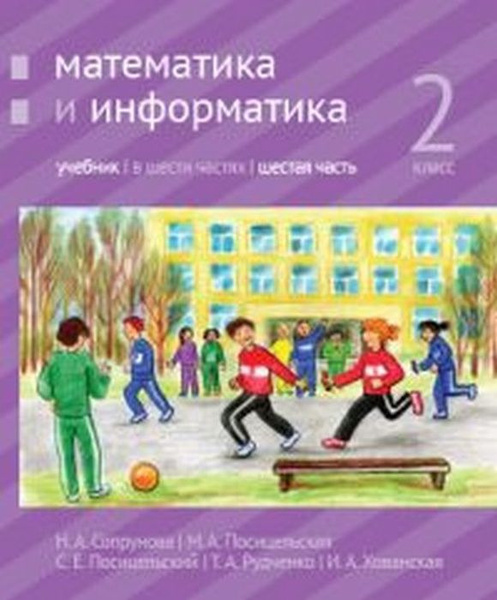 Математика и информатика. 2-й класс: учебник. Часть 6 - купить с ...