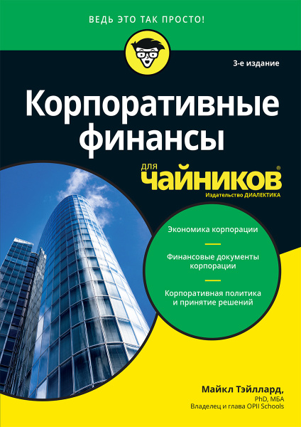 Корпоративные финансы для чайников | Тэйллард Майкл - купить с ...