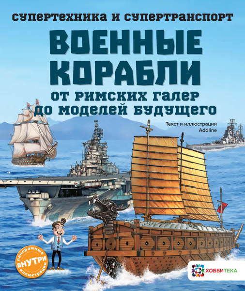 Военные корабли. От римских галер до моделей будущего. Познавательная ...