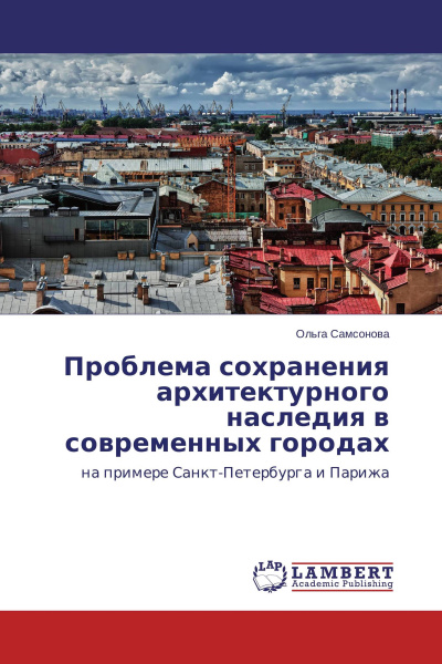 Сохранение культурного наследия города проект Проблема сохранения архитектурного наследия в современных городах - купить с дос