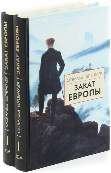 Закат Европы (комплект из 2 книг) - купить с доставкой по выгодным ...