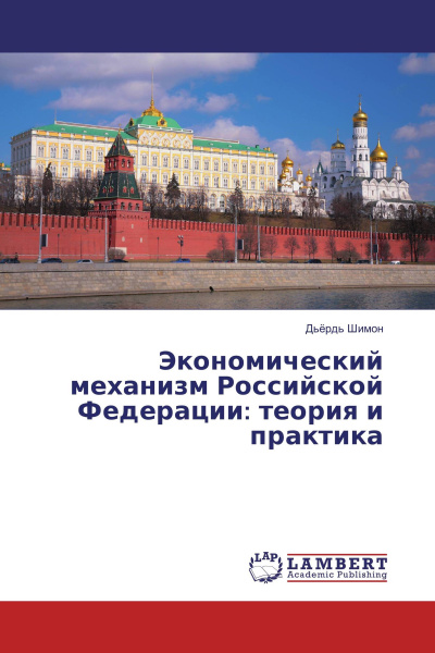Государственный механизм российской федерации проект Экономический механизм Российской Федерации: теория и практика - купить с достав